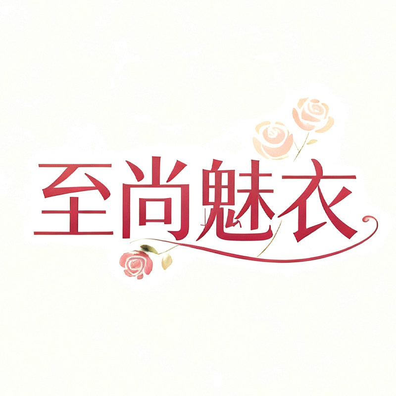 至尚魅衣