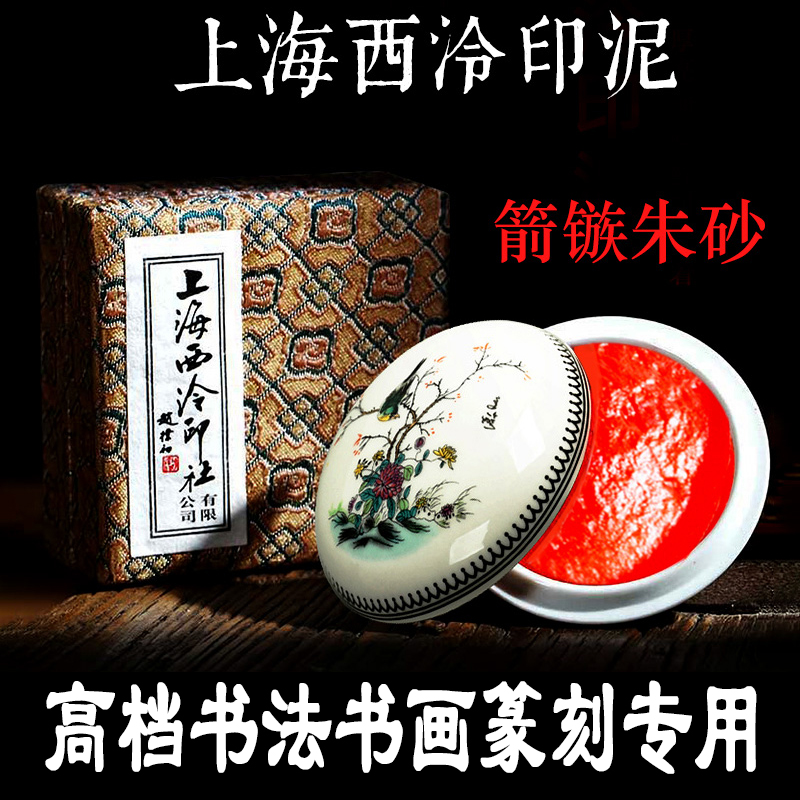 n*0様 上海西冷印社 印泥 潜泉印泥 乾隆年製 粉彩箭镞硃砂印泥 三十克装 O1CN01upfgj91eGbATI1Bqd_!!0-