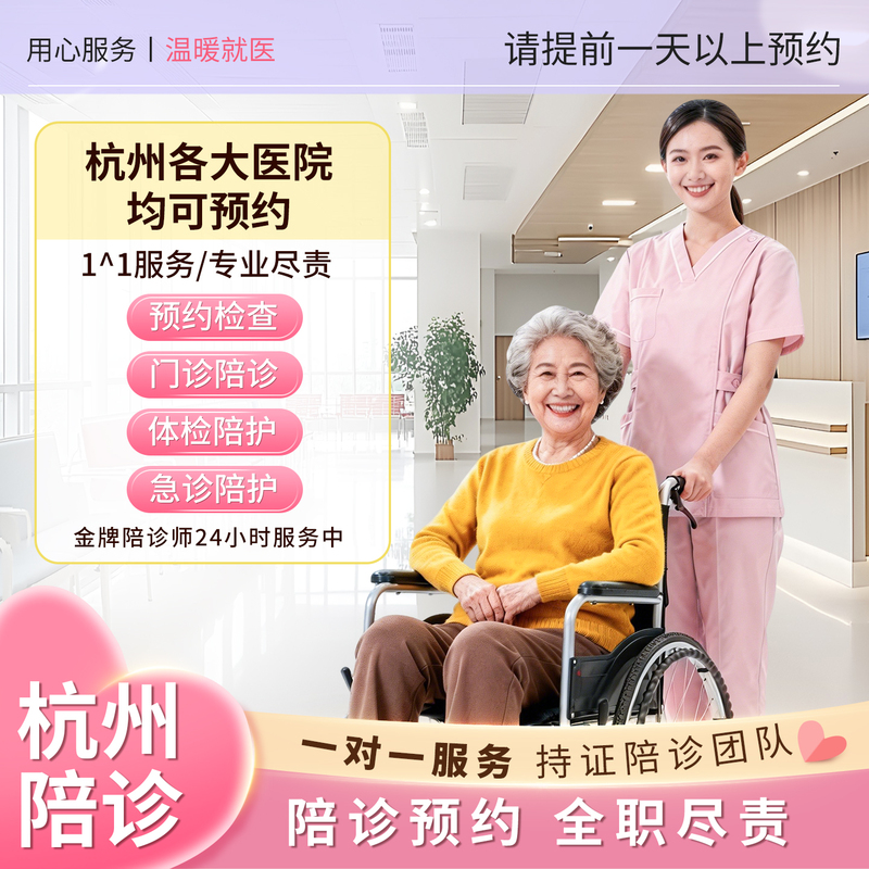 Hangzhou Hospital 1-on-1 Professional Nursing Care, Hospitalization Care, Companion Assistance, and Consultation Services at Zhejiang No. 2 Hospital, Zhejiang No. 1 Hospital, and Hangzhou No. 3 Hospital