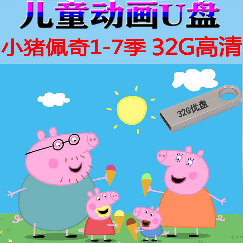 Children's cartoons Little Piggy Pig Page 1-7 Season All Set Gao Qinglong Teach Puzzle Film 32GUSB with Body Dish for Home