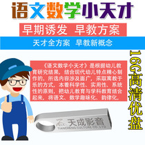 Childrens early teaching materials baby learning Chinese pinyin Chinese mathematics genius 16gU disc HD Car Video