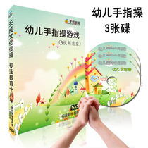 Young childrens finger dance kindergarten small medium and large class games real video tutorial 3DVD early education disc disc