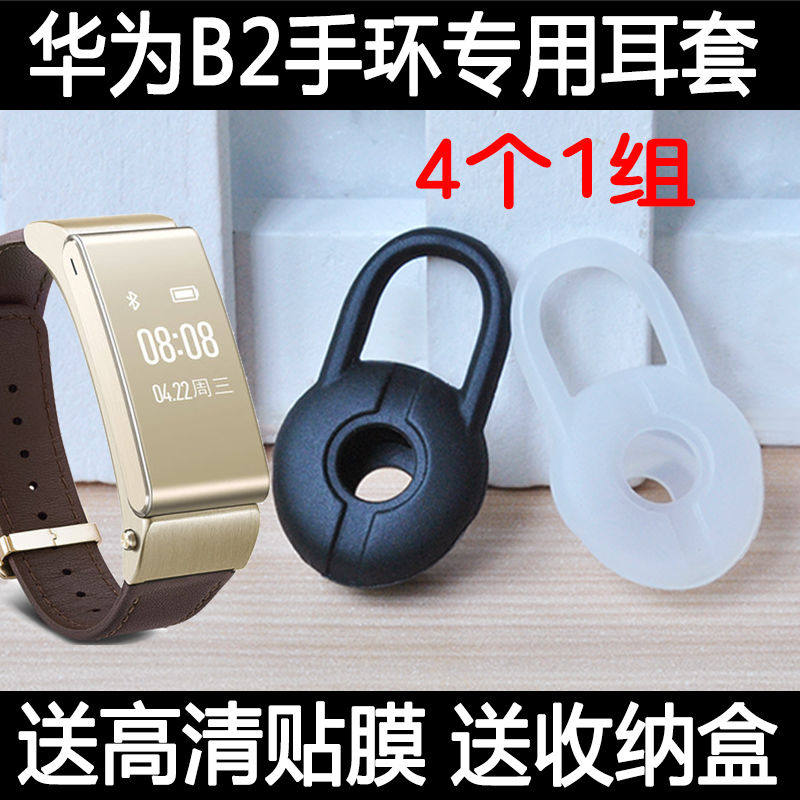 Huawei Huawei b2 smart bracelet ear cap ear cap earplug Huawei b2 hand ring ear riser accessories silicone cover rubber cap