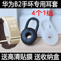Huawei Huawei b2 smart bracelet ear cap ear cap earplug Huawei b2 hand ring ear riser accessories silicone cover rubber cap