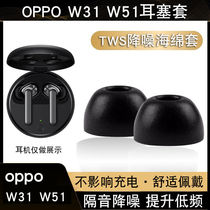 Suitable for OPPOw31 Bluetooth headphone sleeve W51 anti-slip memory sponge earplug sleeve noise reduction earcap TWS accessories C