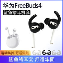 Apply Huawei FreeBuds 4 True wireless Bluetooth headsets Anti-drop silicone Ear Plugs Shark Fin Ear Cap Protection