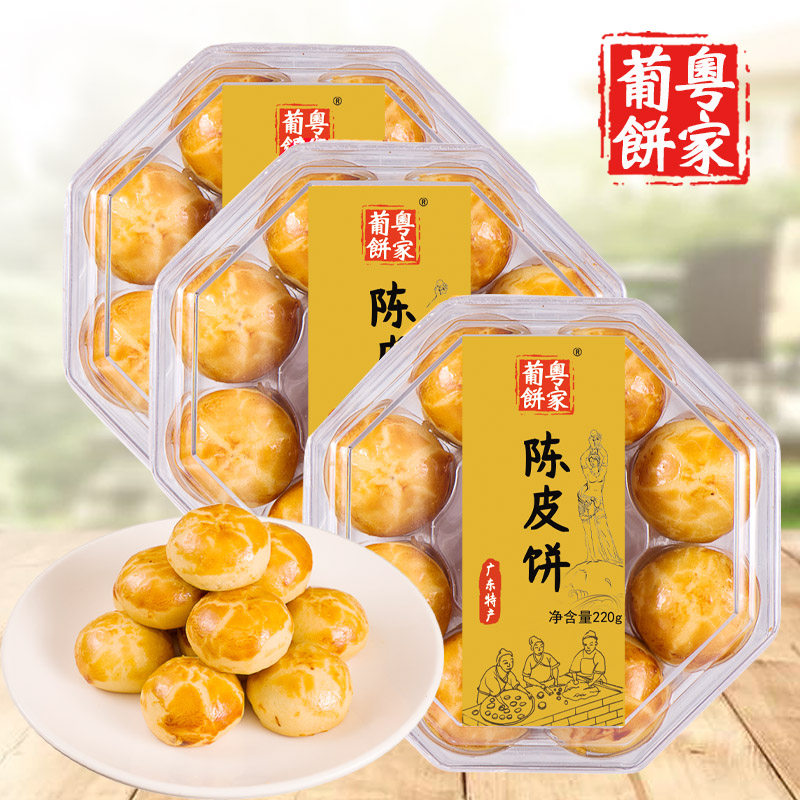 Guangdong Cantonese specialty original tangerine peel cake dim sum Portuguese Cantonese cake home Zhuhai 220g hand letter gourmet Guangzhou characteristics