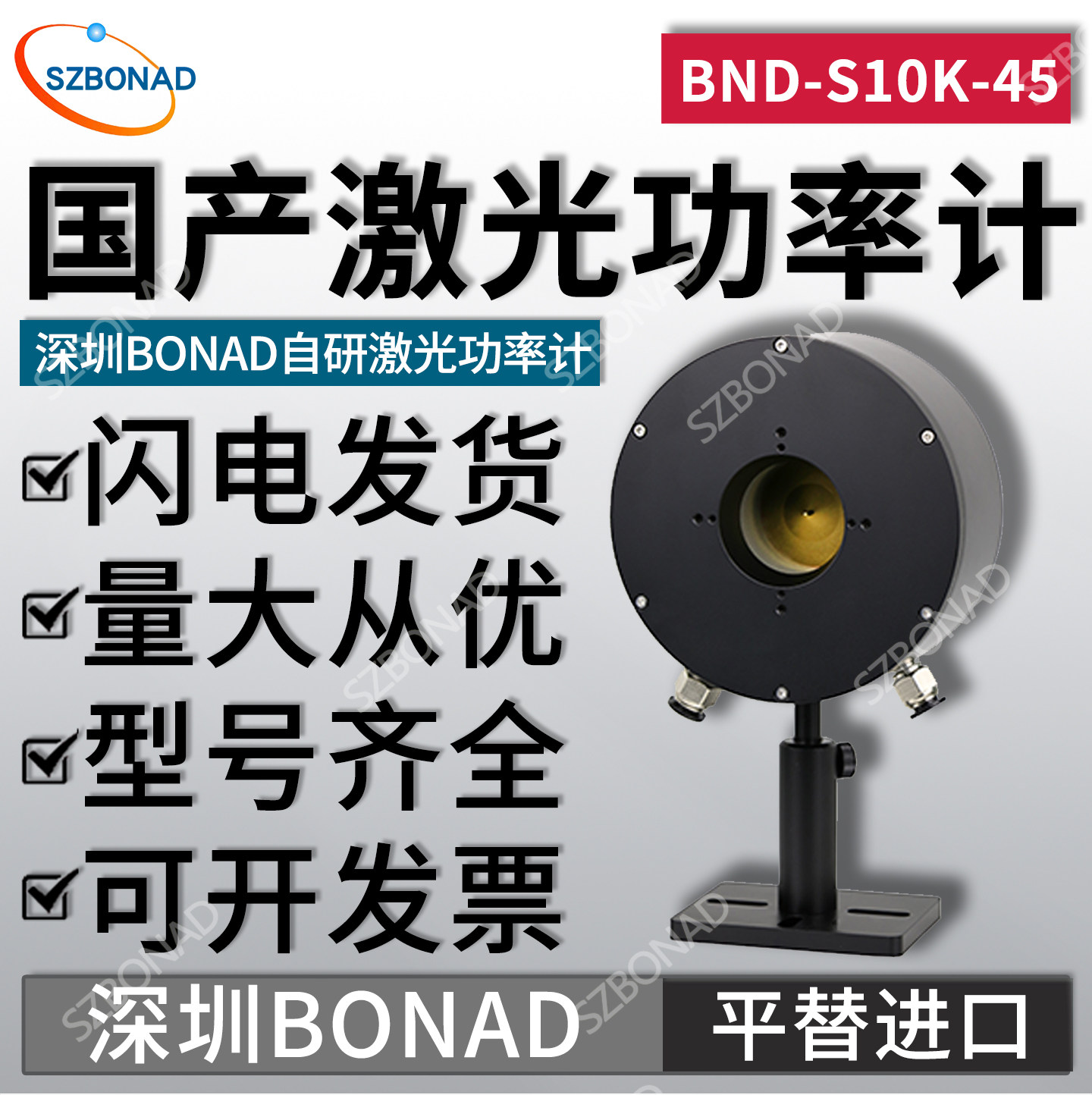 国产激光功率计高精度BND-S10K-45功率测量仪器探头BONAD平替进口