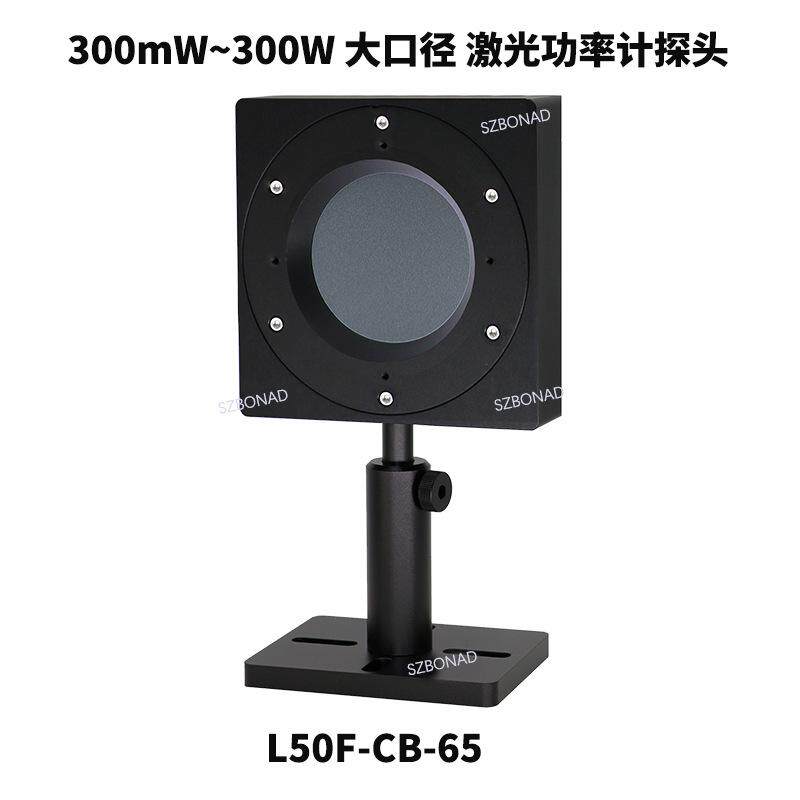 博纳德国产激光功率计可测300mW~300W功率范围型号L50F-CB-65