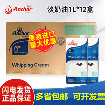 Angafa cream 1L*12 box of whole box of New Zealand imported animal rare cream baking raw materials commercially