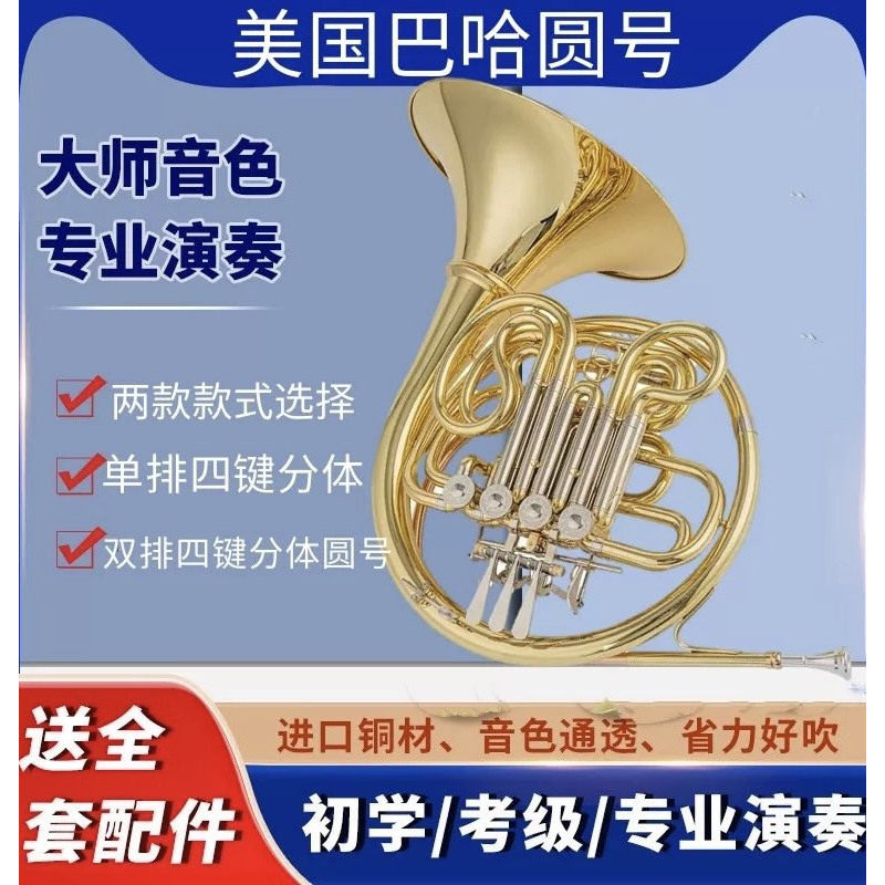 アメリカン・バッハ 変ロ長調 単列 4キー フレンチホルン、変ロ長調 複列 フレンチホルン バンド、プロ演奏用。