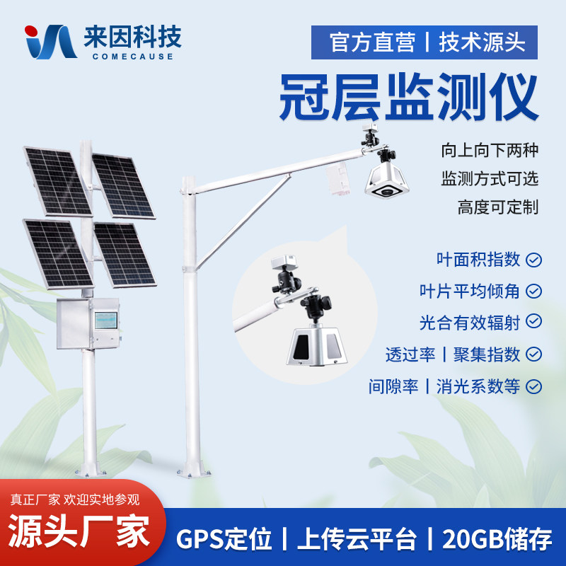 在线植物冠层监测仪无线冠层直射辐射透光率叶片叶面积指数分析仪
