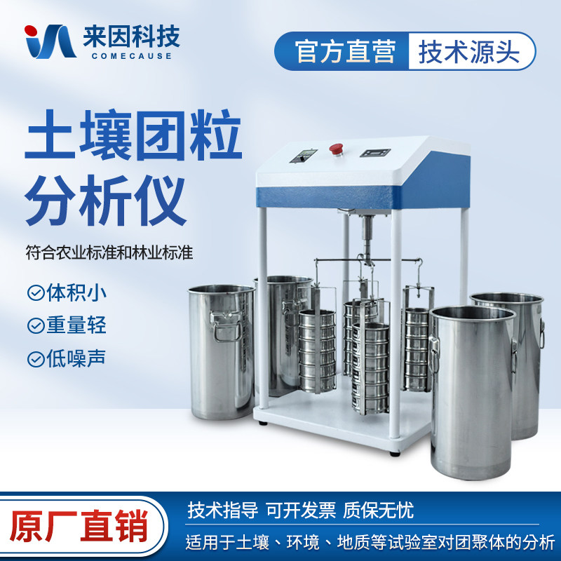 土壤团粒结构分析仪土地耕性颗粒筛分团聚体土质研测试验测定量仪