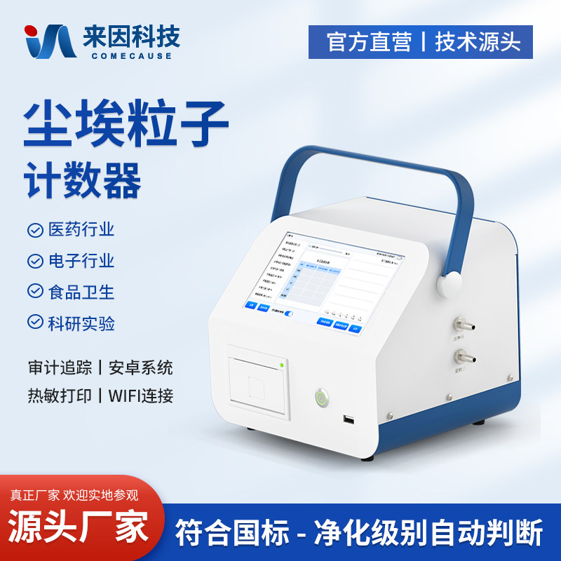 尘埃粒子计数器无尘车间洁净度检测仪粉尘颗粒激光尘埃粒子测量仪