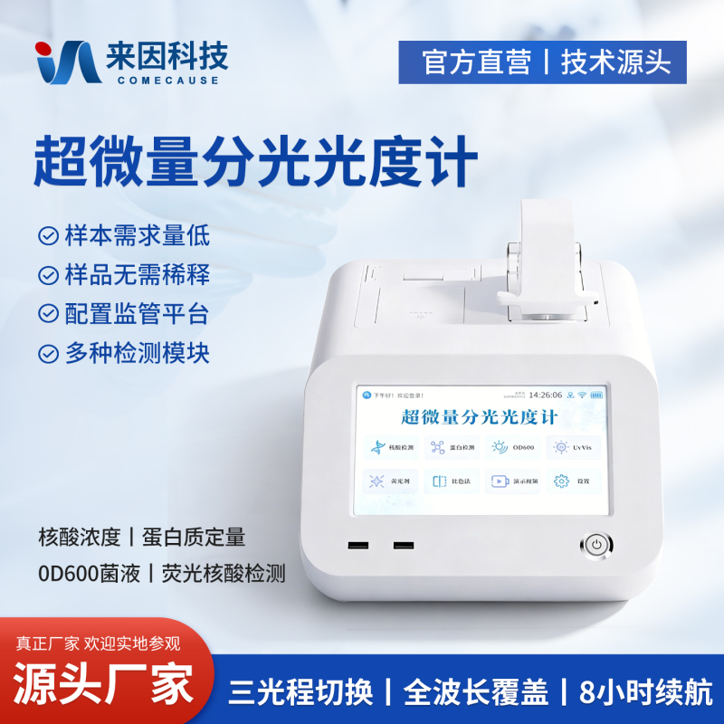 Ultra-Nano Spectrophotometer for Uv-Visible Detection of Nucleic Acid and Protein Concentration, Full-Wavelength Microbial Suspension Detection Ultra-Nano Spectrophotometer for Uv-Visible Detection of Nucleic Acid and Protein Concentration, Full-Wavelength Microbial Suspension Detection