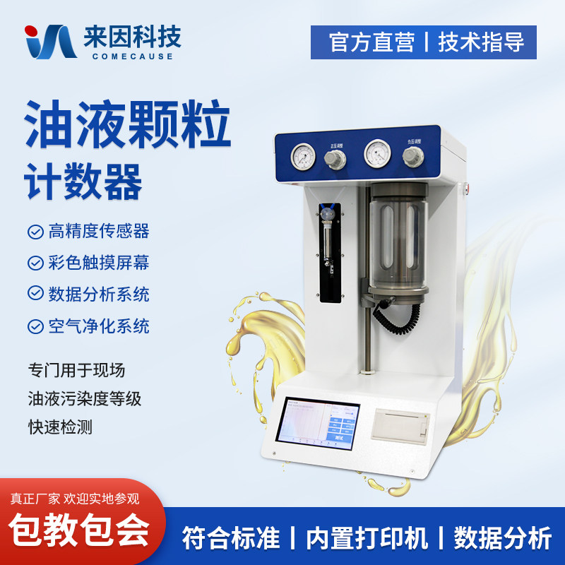 油液颗粒计数器清洁度检测仪在线润滑油液压油便携式污染度测试仪