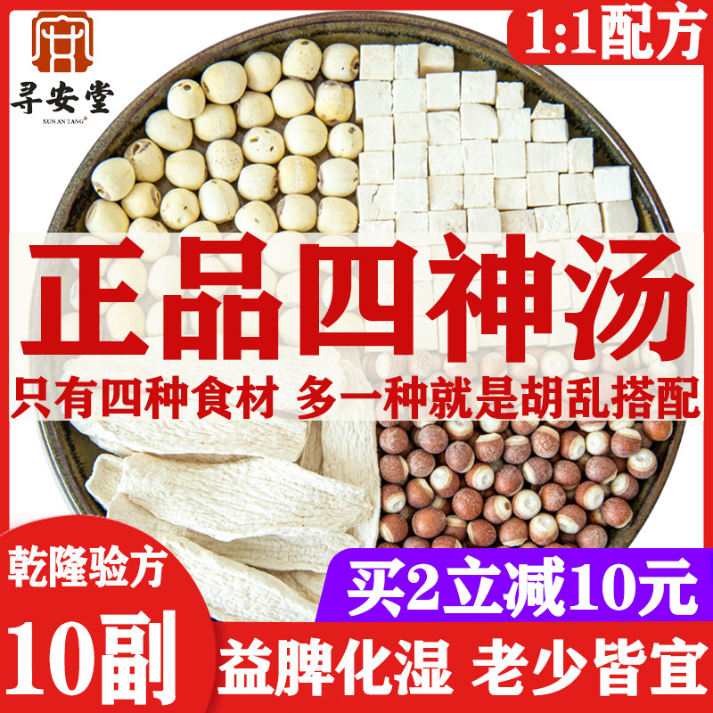 Four Gods Soup Jian Children's Spleen And Stomach Qiu Doctor Lotus Seed Root of Gordon Euryale Soup Stock Cook porridge Non-Tongrentang