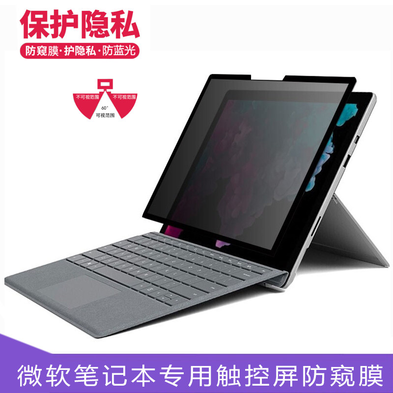 Microsoft surface pro6 privacy film pro5 4 3 tablet privacy protection 13 5 inch laptop1 2 generation laptop screen anti-voyeur touch patch