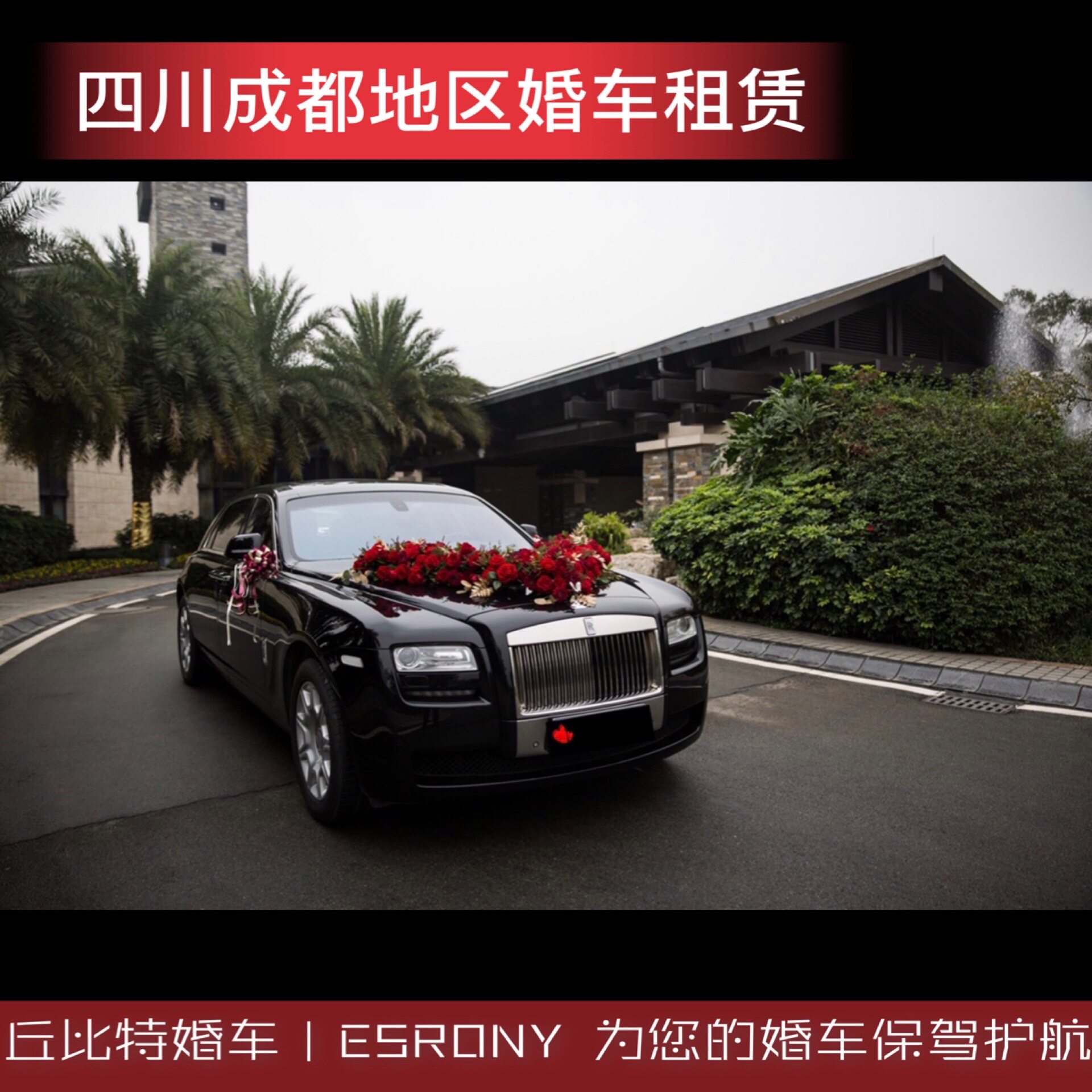 Sichuan Chengdu wedding car rental Rolls-Royce Porsche Maserati Lamborghini sports team wedding rental