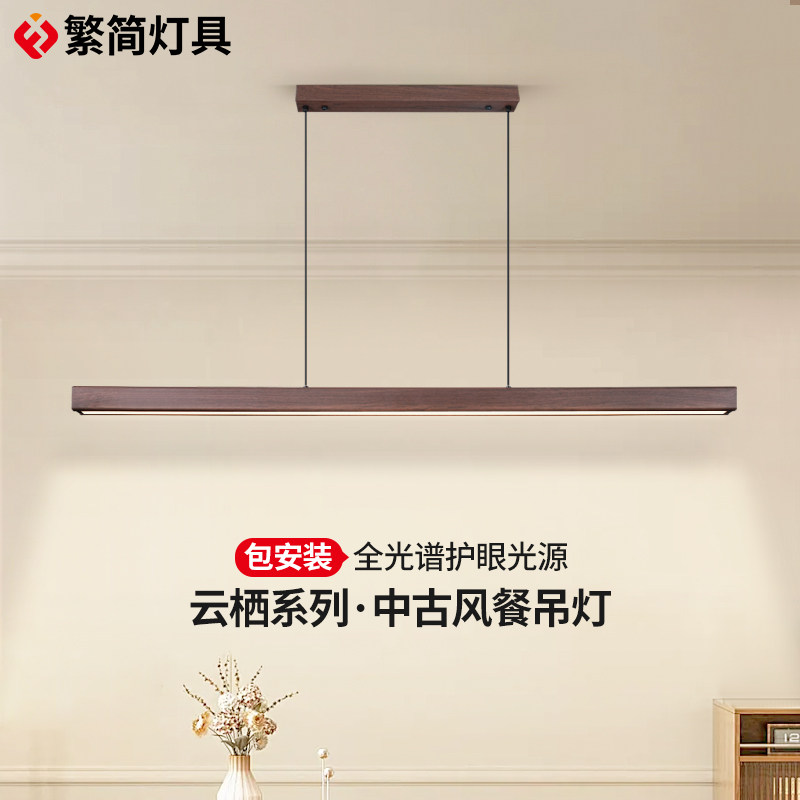 繁简云栖系列餐厅吊灯中古风护眼胡桃木色吧台餐桌书房一字长条灯