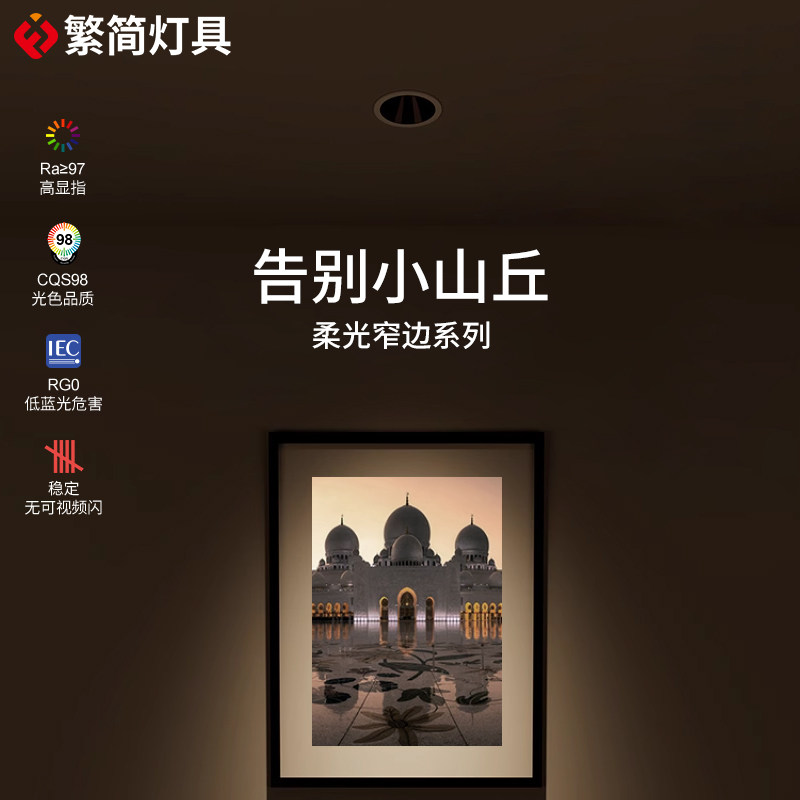 繁简无主灯极柔光射灯cob嵌入式深防眩全光谱护眼led智能调光9550