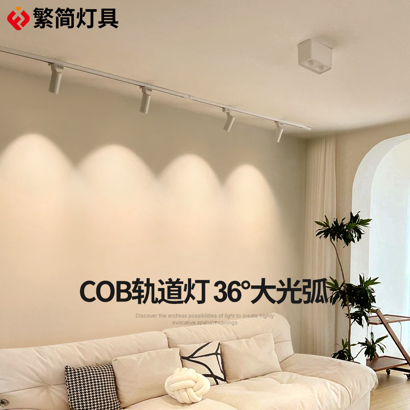 繁简明装轨道灯led射灯小山丘家用高显客厅背景墙COB衣帽间导轨灯