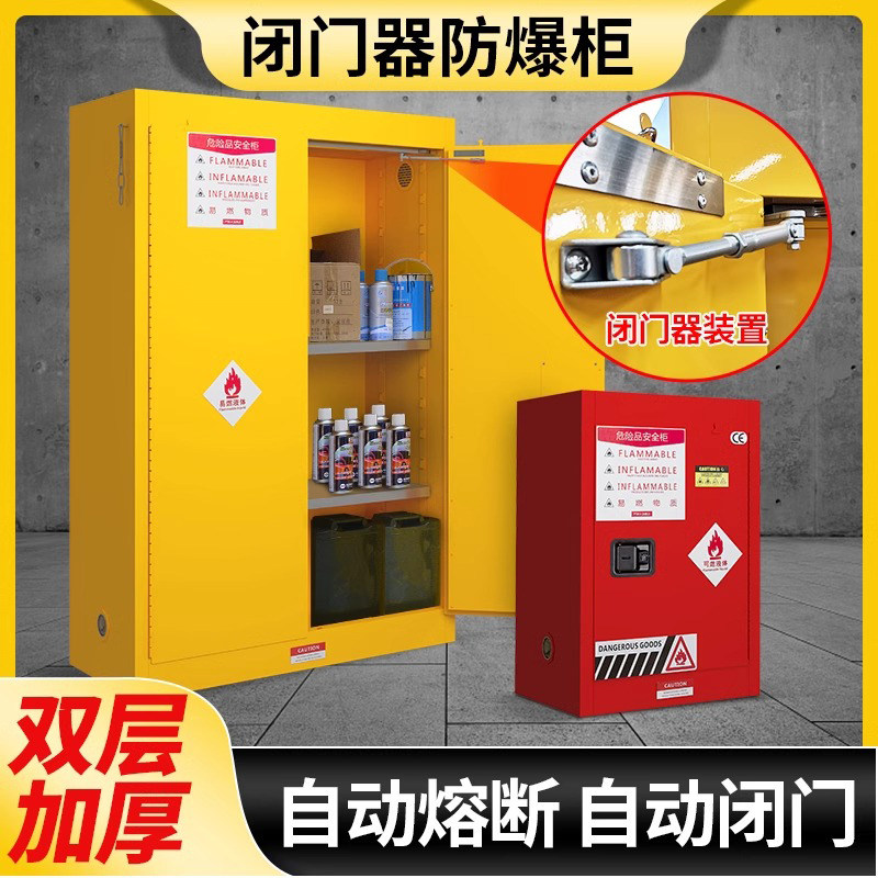 自动闭门器防爆柜工业化学品安全柜实验室危险品防爆箱自动熔断