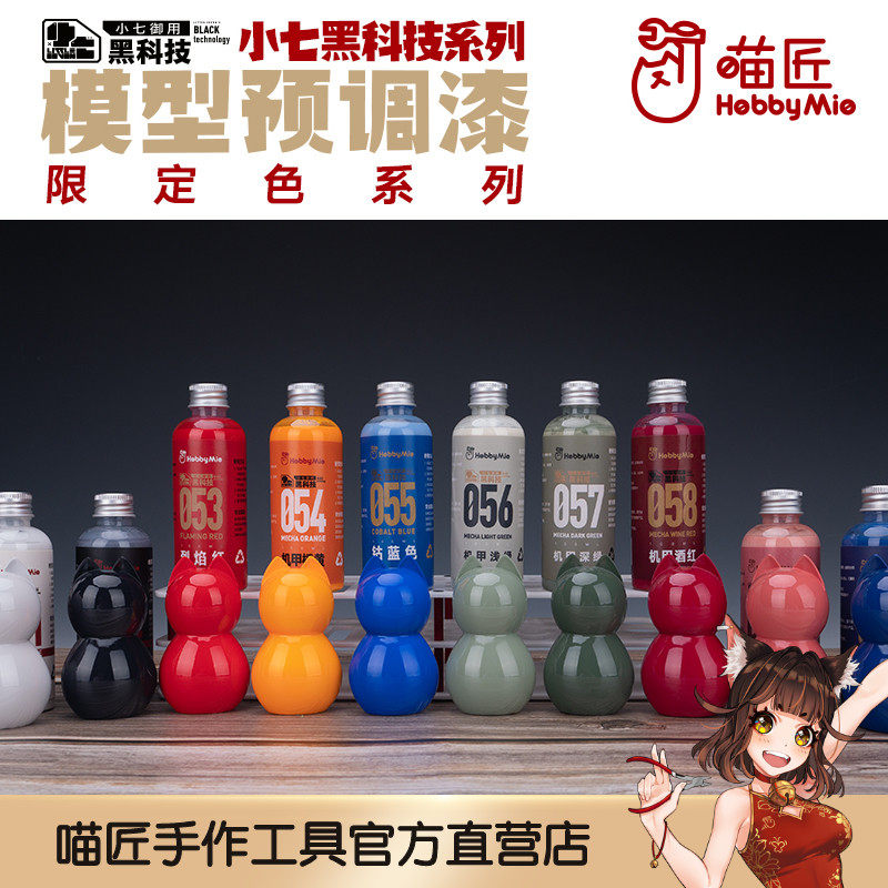 Meowsmith Xiaoxiang Black Technology Series Model Pre - Paint Limited Color Series Dilution Model Oil Paint