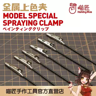 Meow craftsman HOBBY-MIO metal coloring clip model special metal coloring clip model coloring clip