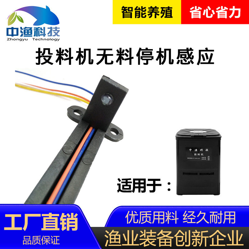 Feeder No Material Stop Sensor Repair Parts Infrared Zhongyu Technology Bait Stealing Machine Installation Parts