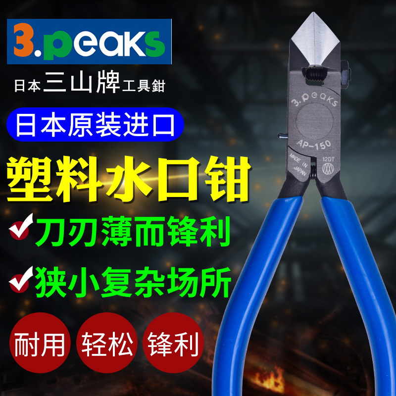 Japan imports 3 peaks three mountain cards AP-125 150G-S water gap pliers Pincer Plastic Diagonal Cut Pliers