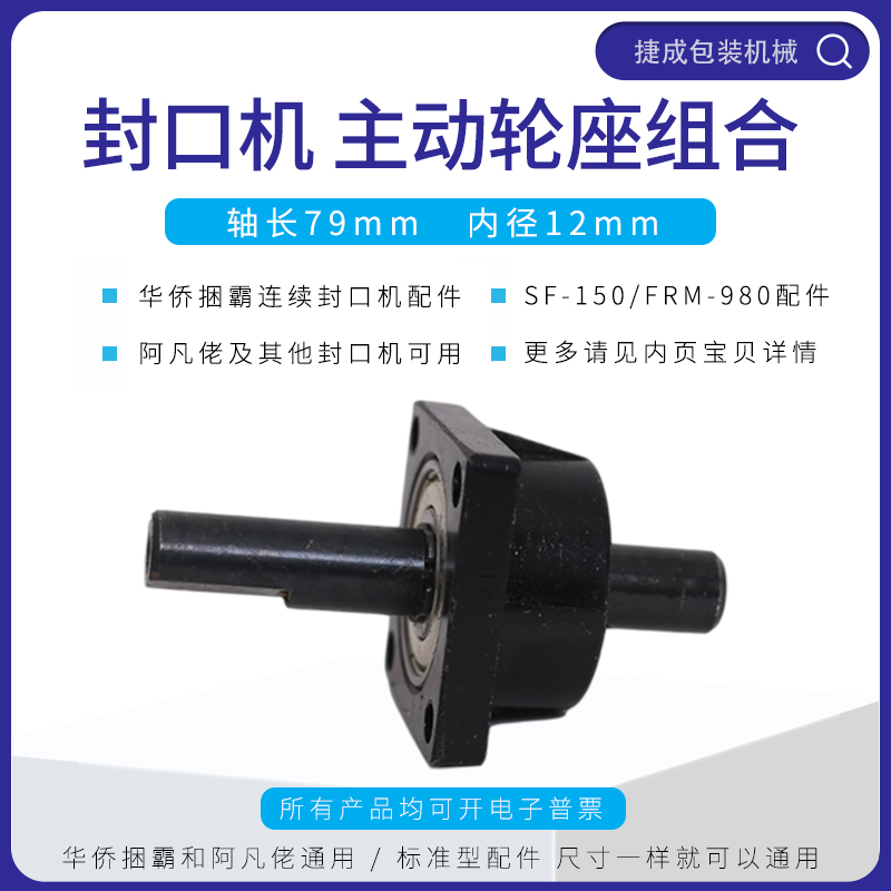 Overseas Chinese bundle SF150 continuous sealing machine accessories active wheel seat combination bearing axle Afan Lao FRM980