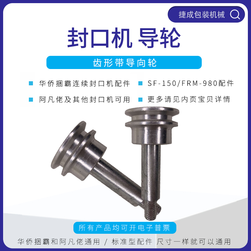 Overseas Chinese Tie Ba SF150 FRM980 Continuous Sealing Machine Accessories Toothed Belt Pointing Wheel Combination Avatar