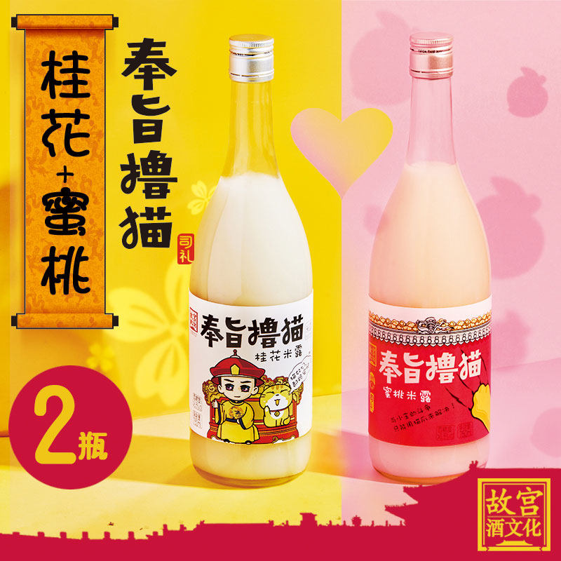 故宫酒文化&司礼 网红款奉旨撸猫果味米酒 750ml*2瓶 图1
