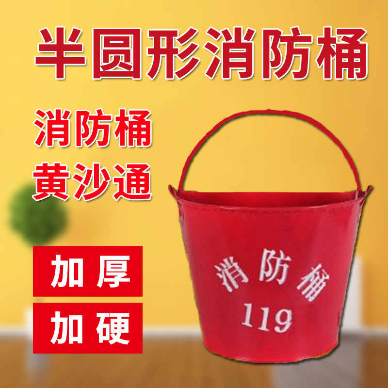 消防桶半圆黄沙桶加厚型烤漆桶消防锹桶消防器材家用铁桶半圆桶