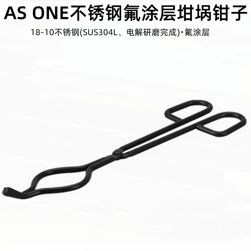 ASONE/亚速旺不锈钢氟涂层坩埚钳子耐腐蚀耐久性金属夹子实验室用