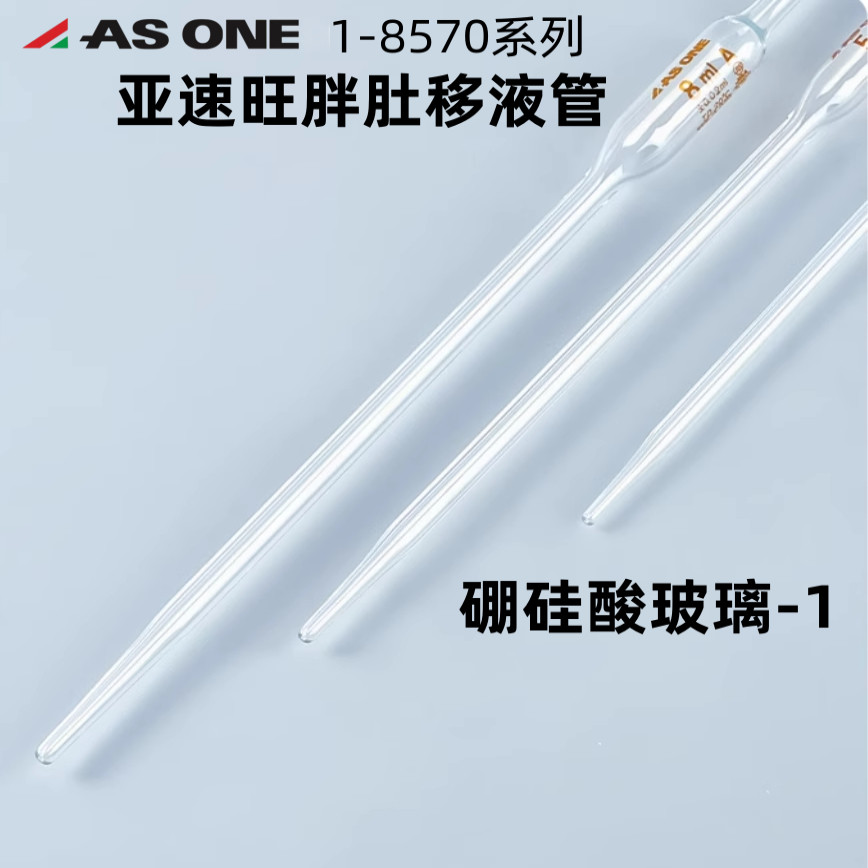亚速旺胖肚移液管玻璃吸管大肚带标记吸管滴管0.1-200ml日本ASONE