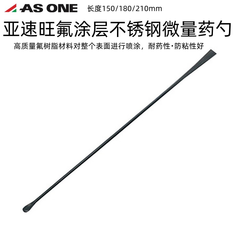 ASONE不锈钢氟涂层微量药勺微量药勺抹刀180/150/210细圆/扁平