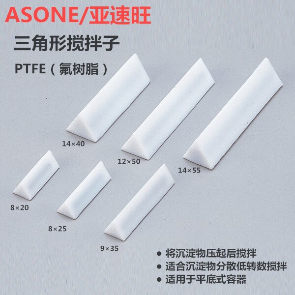 ASONE/亚速旺三角形搅拌子适合沉淀物分散低转数搅拌用于平底容器