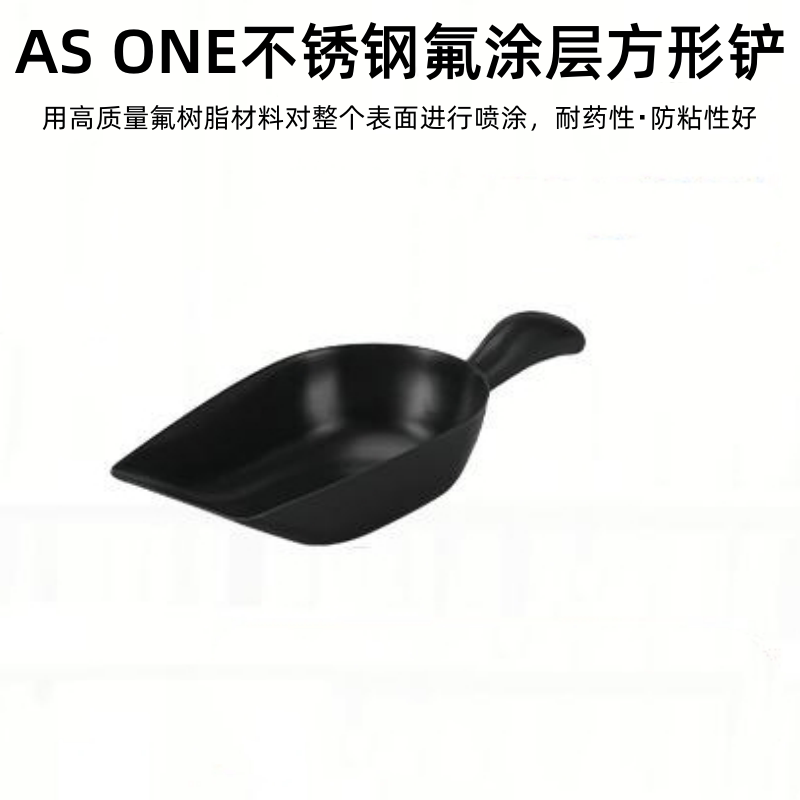 AS ONE/亚速旺不锈钢氟涂层方形铲230/270/290/300mm氟树脂喷涂