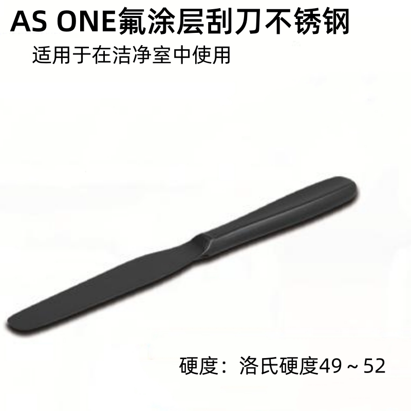 ASONE氟涂层抹刀不锈钢微量药勺/抹刀实验用品适用在洁净室中使用