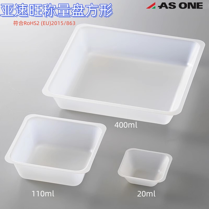 亚速旺ASONE称量船正方形实验室塑料固体称量盘称量皿称量舟