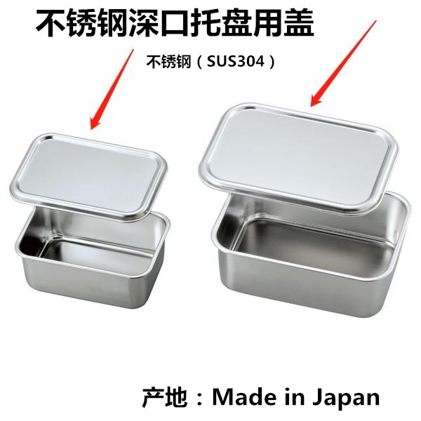 ASONE亚速旺不锈钢深口托盘用盖1-4530-01材质304不锈钢抛光圆滑