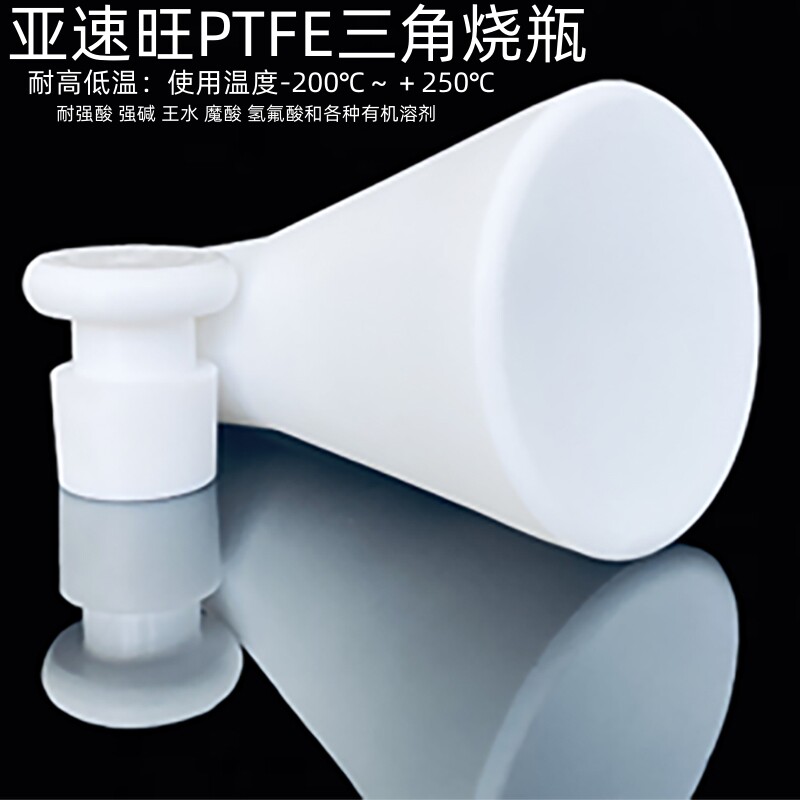 聚四氟乙烯PTFE三角烧瓶耐强酸强碱王水有机溶剂高温低温50/500ml