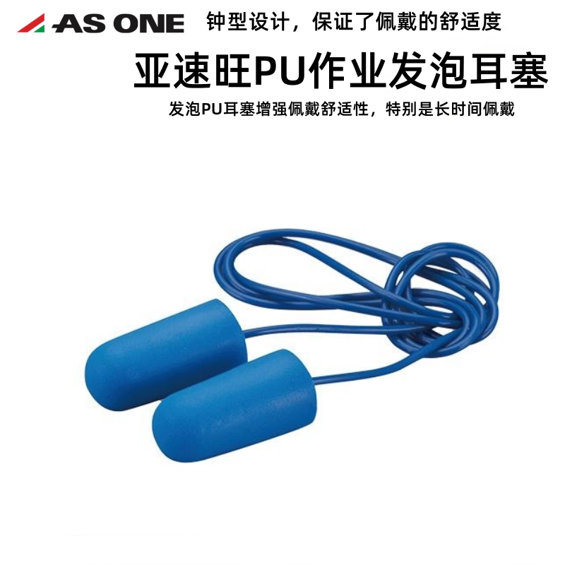 AS ONE日本亚速旺PU发泡耳塞带线安全防护佩戴舒适1盒30对