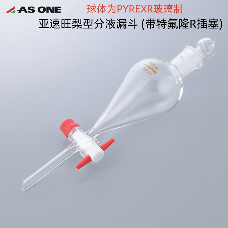 亚速旺ASONE梨型分液漏斗球体PYREXR玻璃制7-188-10系列玻璃漏斗