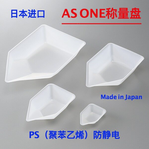 ASONE称量船船形1000只抗静电称量舟称量皿称量盘10ml-300ml进口