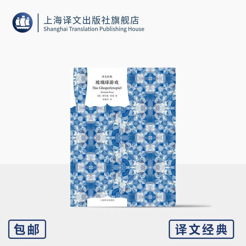 The Glass Bead Game Classic Translation Curtain Cloth Series [Germany] Written by Hermann Hesse Translated by Zhang Peifen Nobel Prize in Literature a Masterpiece That Integrates Eastern and Western Civilizations Shanghai Translation Authentic Edition