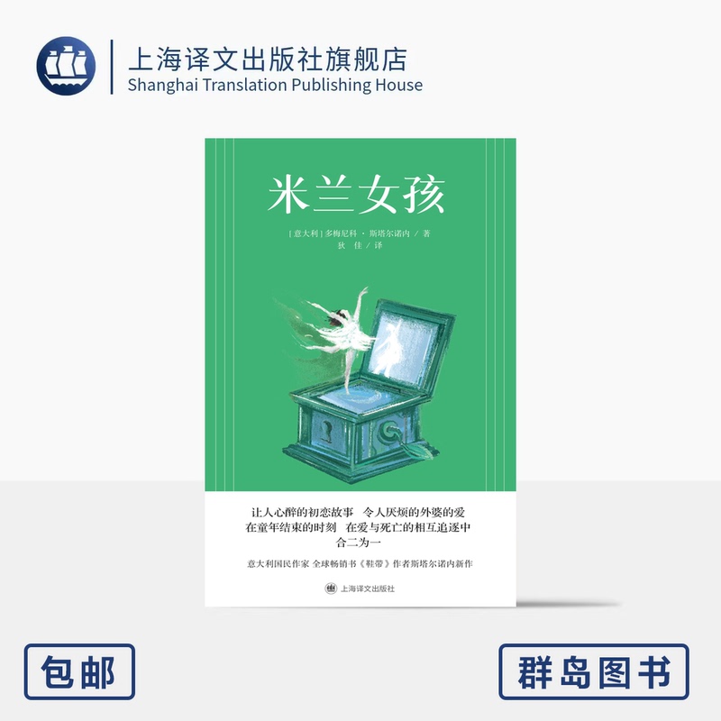 The Girl from Milan [Italy] by Domenico Starnone, Translated by Di Jia, Author of the Global Bestseller "Shoelaces," a Heart-Warming First Love Story, Shanghai Translation Publishing House, Genuine Edition