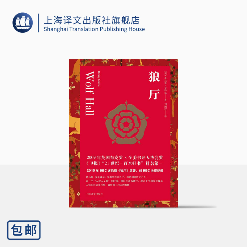 Wolf Hall, One of the Tudor Trilogy, Written by Hilary Mantel, Translated by Liu Guozhi, Booker Prize-Winning Work, Original Novel of the Popular Bbc Historical Drama "Wolf Hall," Shanghai Translation Publishing House, Genuine Edition